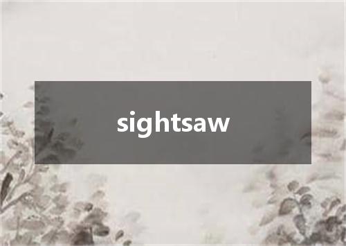 sightsaw是什么意思