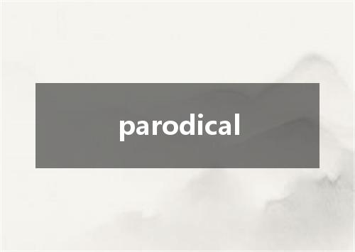 parodical是什么意思