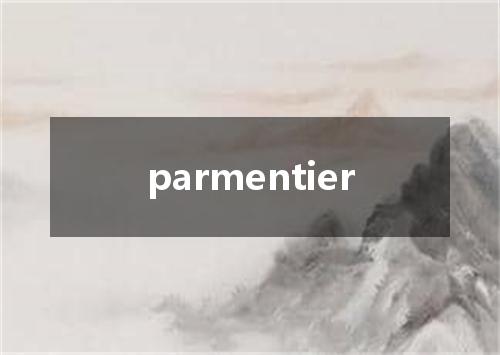 parmentier是什么意思