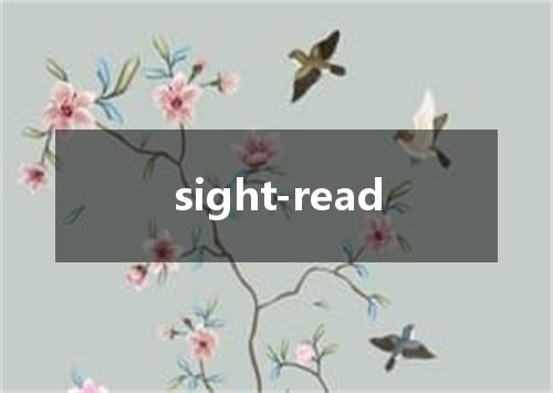 sight-read是什么意思