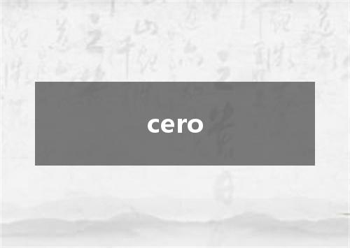cero是什么意思