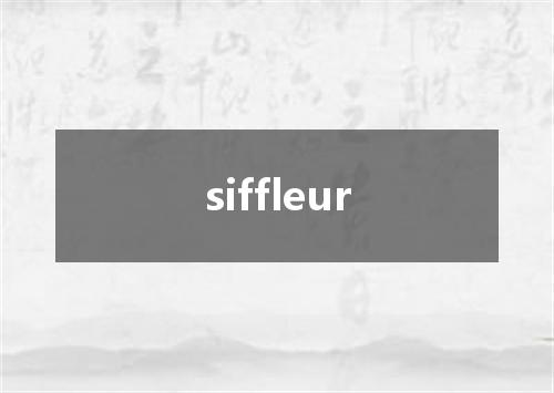 siffleur是什么意思