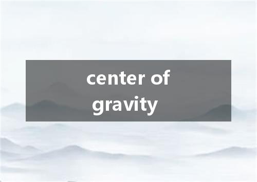 center of gravity是什么意思