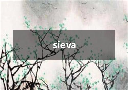 sieva是什么意思