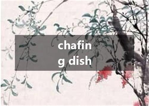 chafing dish是什么意思