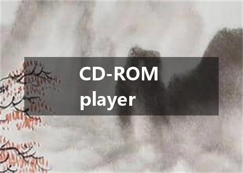 CD-ROM player是什么意思