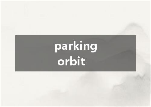 parking orbit是什么意思
