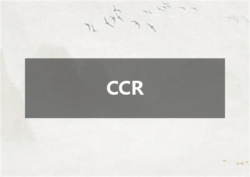 CCR是什么意思