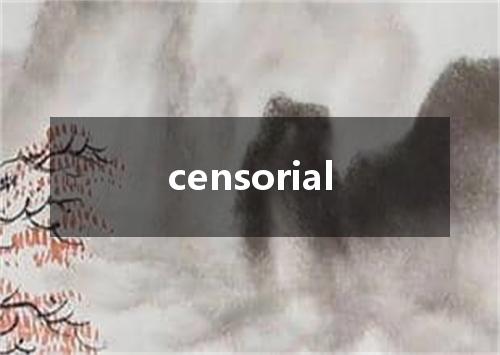 censorial是什么意思