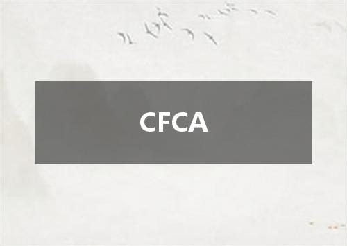 CFCA是什么意思