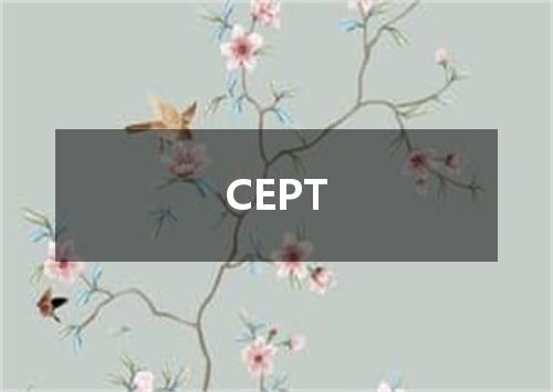 CEPT是什么意思