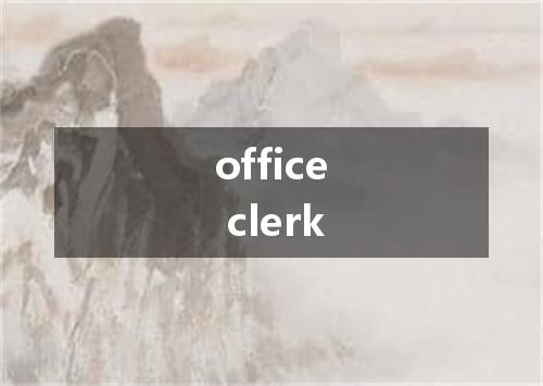 office clerk是什么意思