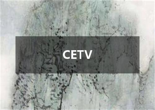 CETV是什么意思