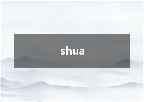 shua是什么意思