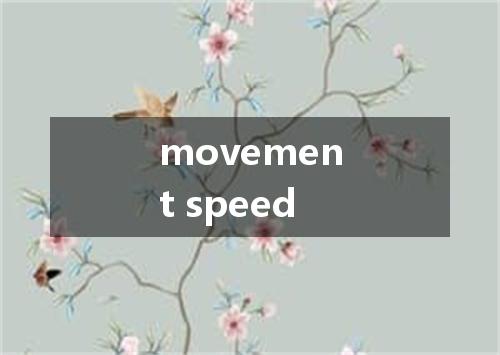 movement speed是什么意思