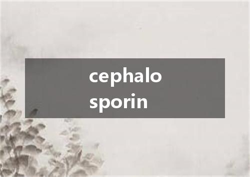cephalosporin是什么意思