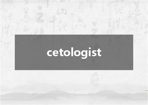 cetologist是什么意思