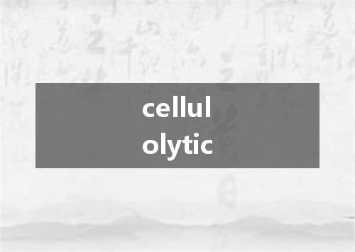 cellulolytic是什么意思