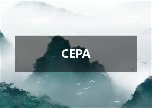 CEPA是什么意思