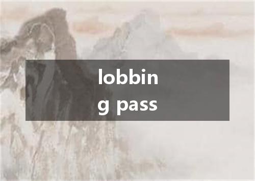 lobbing pass是什么意思