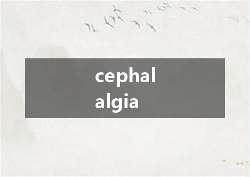 cephalalgia是什么意思
