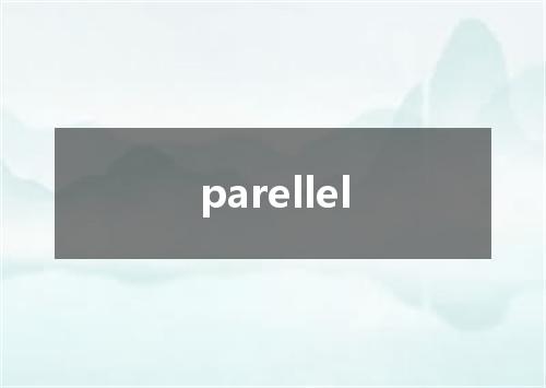 parellel是什么意思