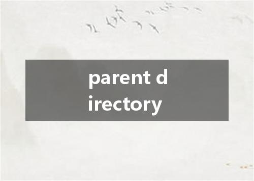 parent directory是什么意思
