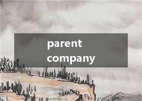 parent company是什么意思