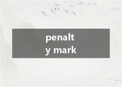 penalty mark是什么意思