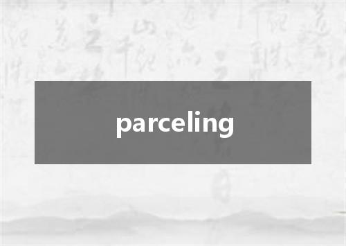 parceling是什么意思