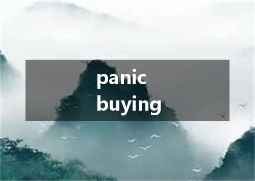 panic buying是什么意思
