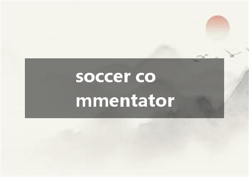 soccer commentator是什么意思