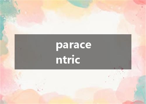 paracentric是什么意思