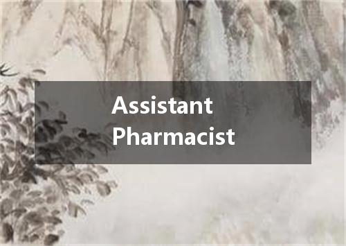 Assistant Pharmacist是什么意思