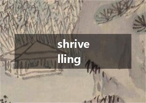 shrivelling是什么意思