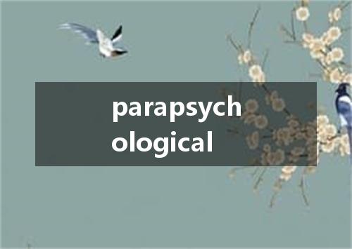 parapsychological是什么意思