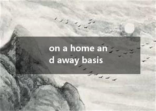 on a home and away basis是什么意思
