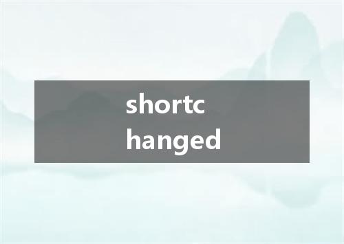 shortchanged是什么意思