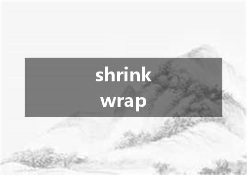 shrink wrap是什么意思