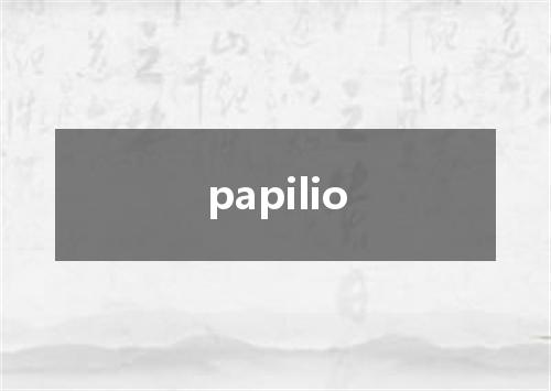 papilio是什么意思