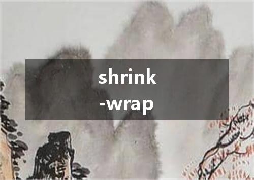 shrink-wrap是什么意思