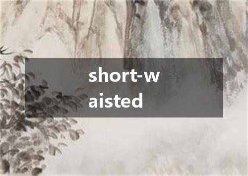 short-waisted是什么意思