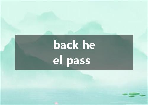 back heel pass是什么意思