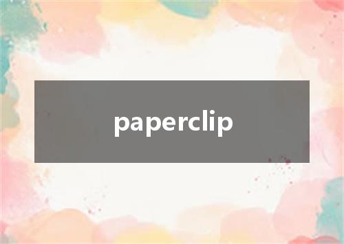 paperclip是什么意思