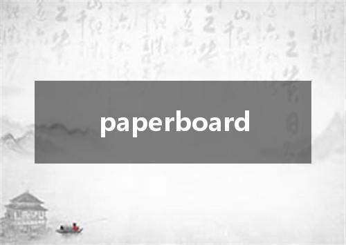 paperboard是什么意思