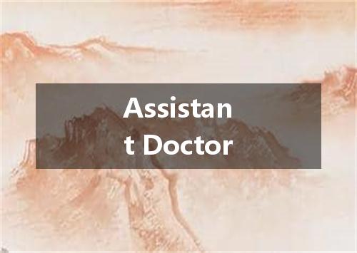 Assistant Doctor是什么意思