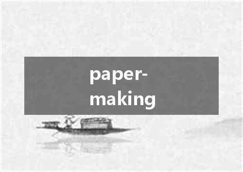 paper-making是什么意思