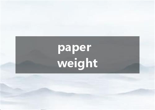 paper weight是什么意思