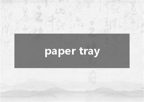paper tray是什么意思
