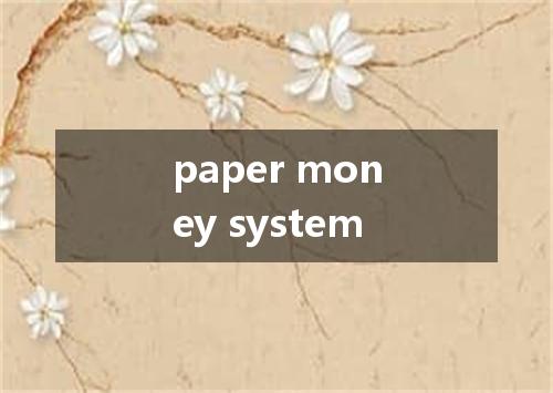 paper money system是什么意思